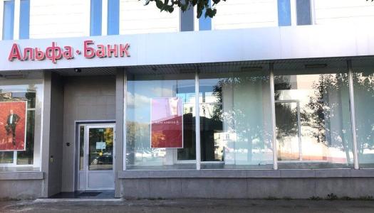 АО "Альфа-Банк", г. Железногорск