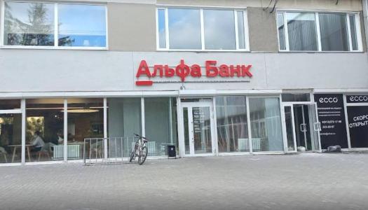 АО "Альфа-Банк", г. Новосибирск