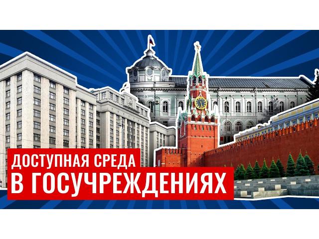 Доступная среда в государственных учреждениях – Обучающий фильм