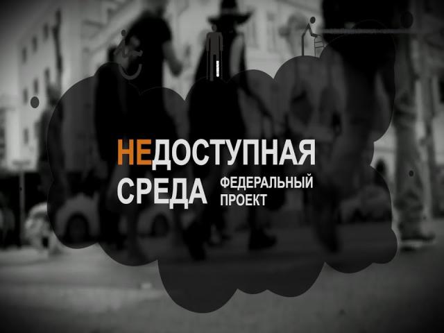 Недоступная среда