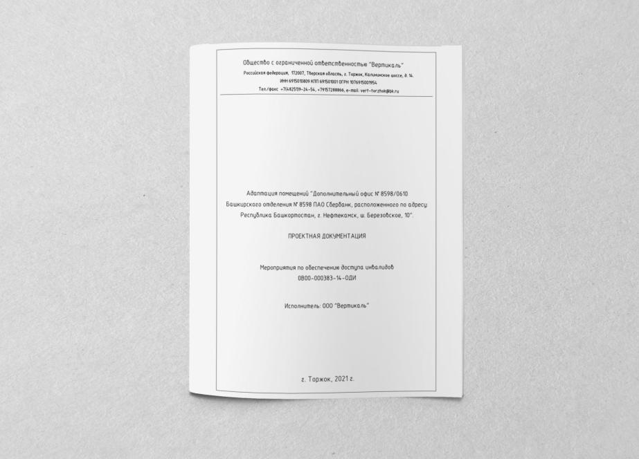 Проектная документация на Сбербанк по адресу г. Нефтекамск, ш. Березовское, 10.