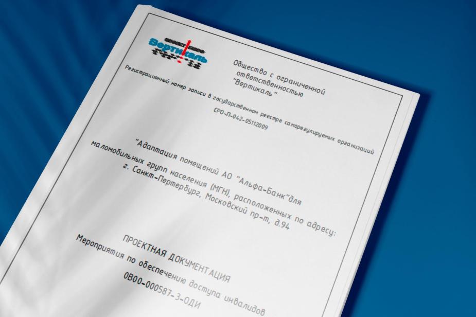 Адаптация помещений АО "Альфа-Банк" для МГН в г. Санкт-Петербург, Московский пр-т, 94.