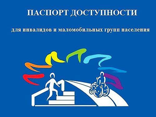 Паспорт доступности