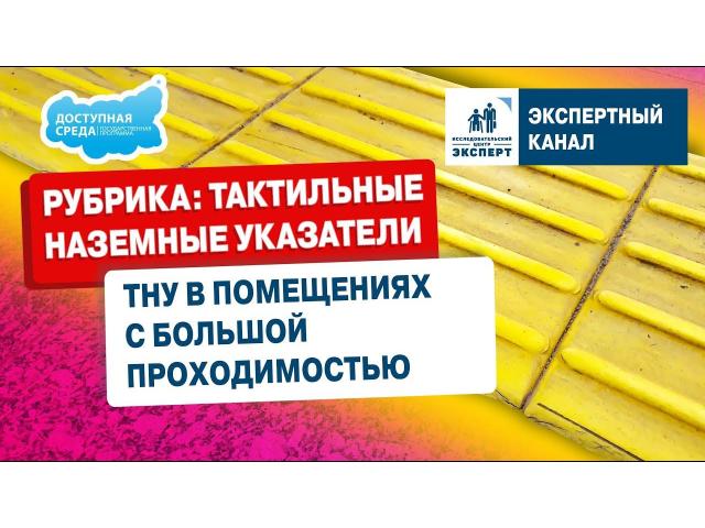 Экспертный канал НКО Центр Эксперт. ТНУ в помещениях с большой проходимостью