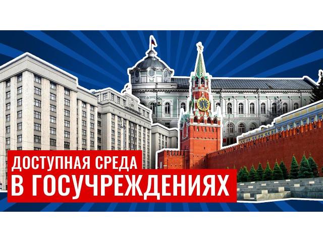 Доступная среда в государственных учреждениях – Обучающий фильм