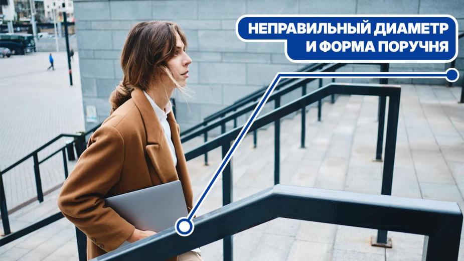 Толстый поручень большого диаметра, который неудобно и небезопасно обхватывать рукой