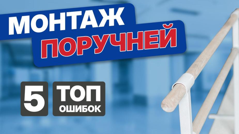 Главные ошибки при использовании поручней для обеспечения доступной среды