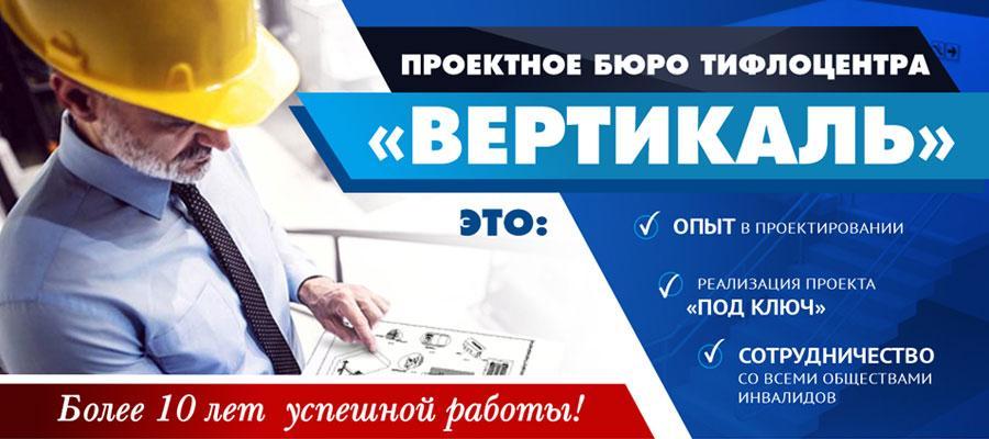 Более 10 лет Тифлоцентр «Вертикаль» профессионально занимается проектированием доступной среды