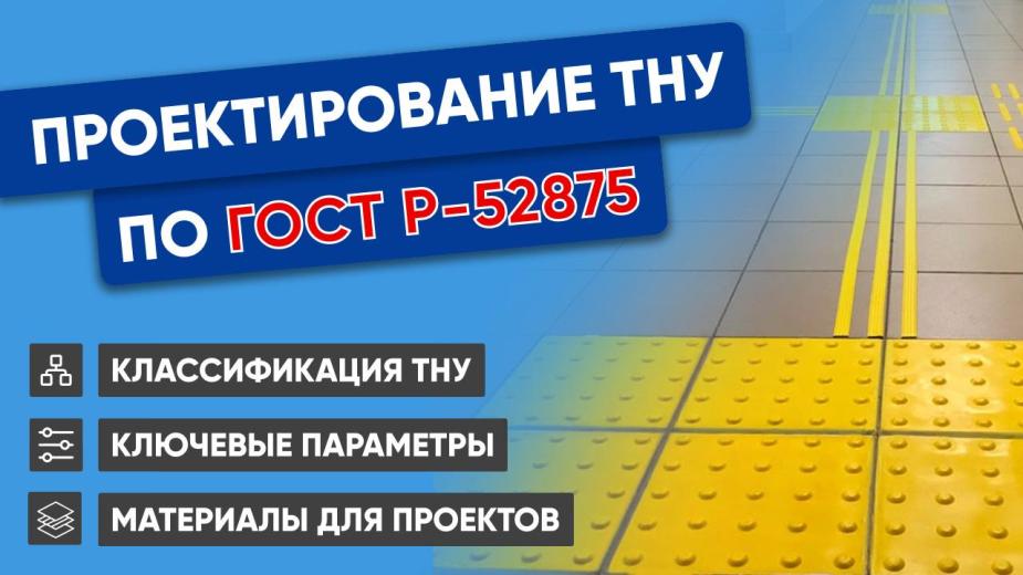 ТНУ – ключевой элемент навигации для незрячих и слабовидящих людей