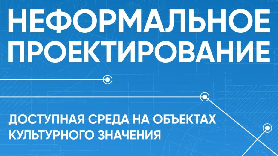 Проектировщики должны обеспечить доступность исторических объектов для людей с ОВЗ