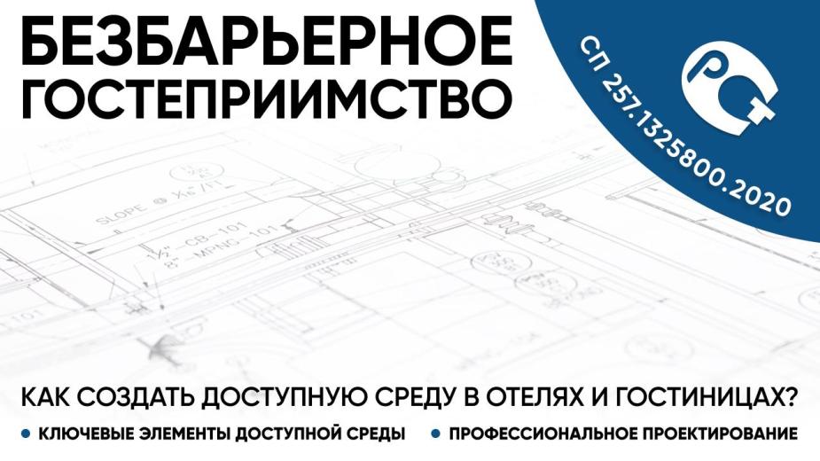 Как создать доступную среду в отелях и гостиницах?