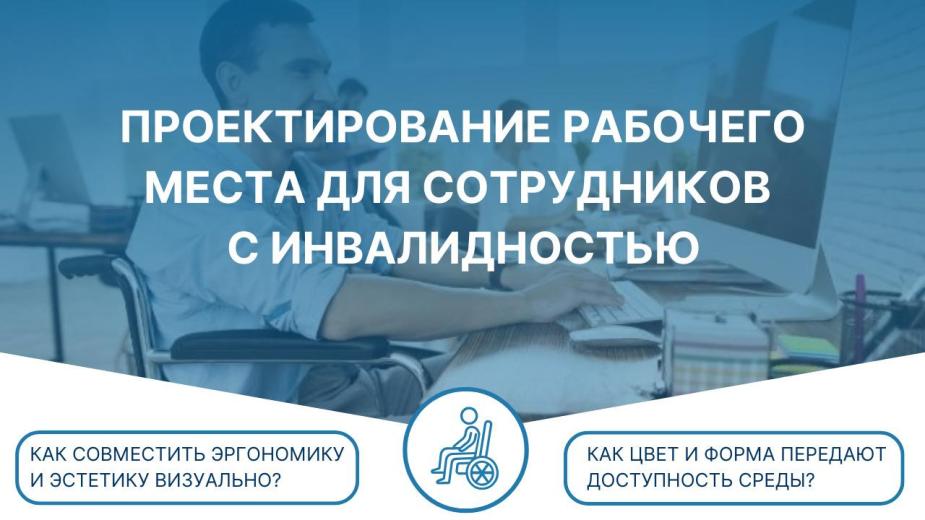 Проектирование рабочих мест для людей с инвалидностью – это сложная, но решаемая задача