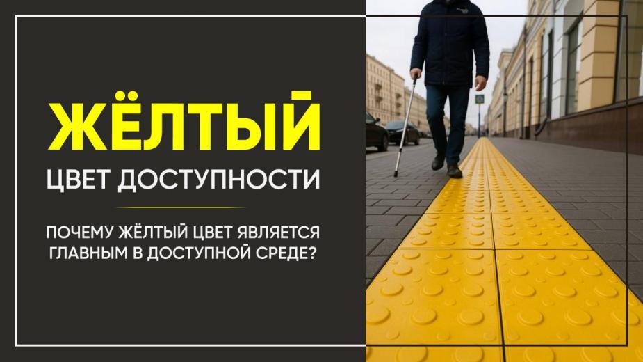 Желтый цвет получил широкое распространение при проектировании доступной среды