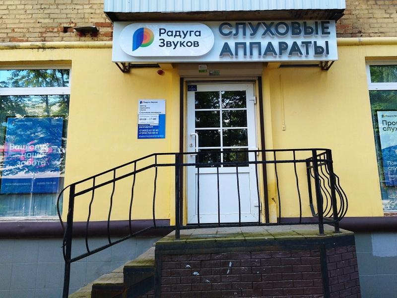 Входная группа Центра слуха «Радуга звуков»