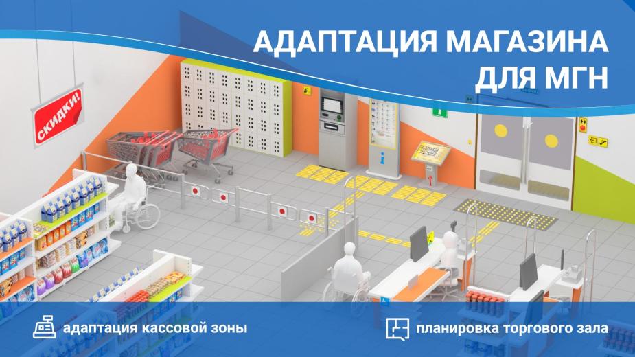 Расстановка оборудования в торговых залах должна быть рассчитана на обслуживание МГН