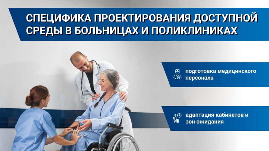 Больницы и поликлиники – одни из самых востребованных объектов для МГН