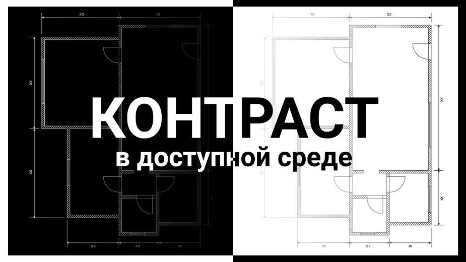 Соблюдение контрастности между окружением и оборудованием доступной среды – одна из ключевых задач проектирования инклюзивного пространства
