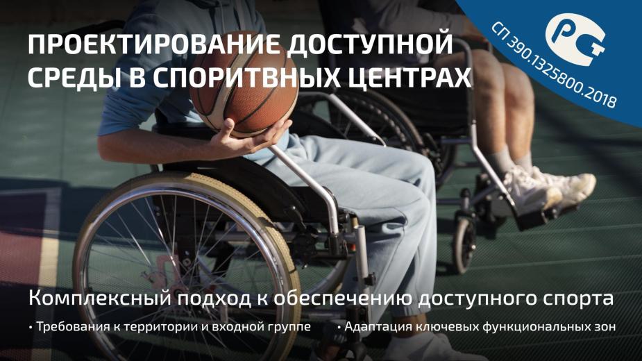 Доступность – это важная часть популяризации спорта