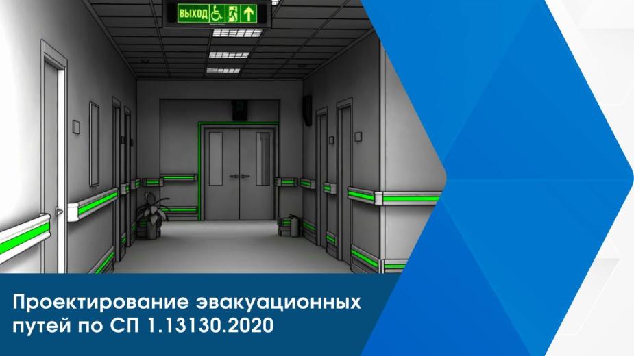 СП 1.13130.2020 регулирует безопасность путей эвакуации