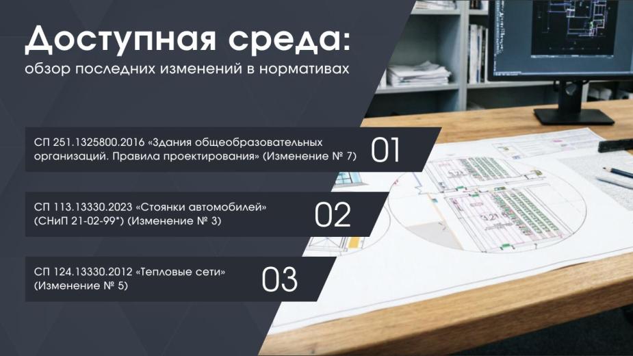 Проектное бюро Тифлоцентра «Вертикаль» представляет обзор недавних изменений в нормах проектирования доступной среды