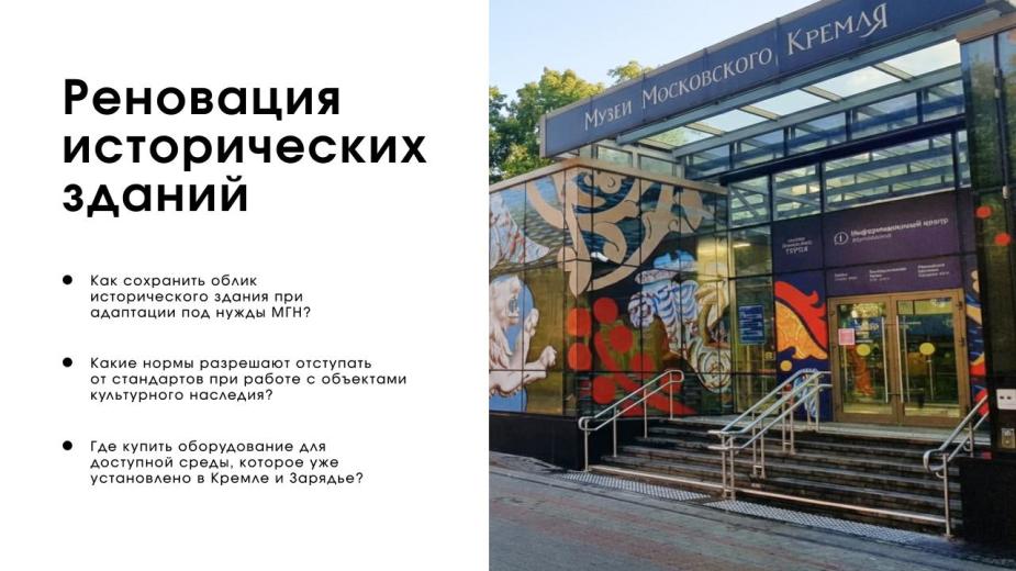 Проектное бюро Тифлоцентра «Вертикаль» представляет разбор правил создания доступной среды в исторических зданиях