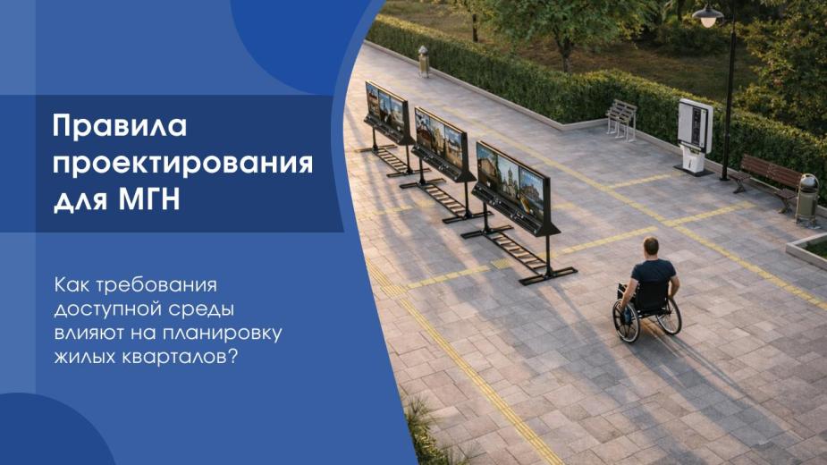 Как требования доступной среды влияют на планировку жилых кварталов?