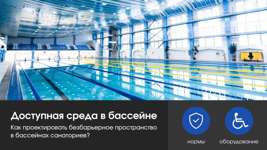 Доступная среда в санаторном бассейне