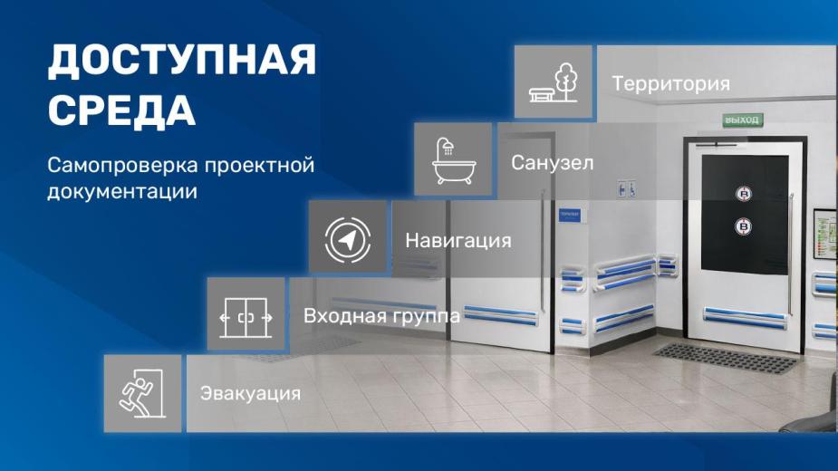 Руководство для самопроверки проектной документации по доступной среде