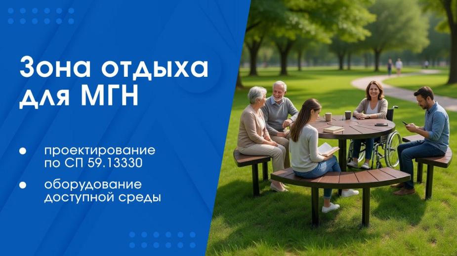 Как проектировать доступную среду в рекреационных зонах?