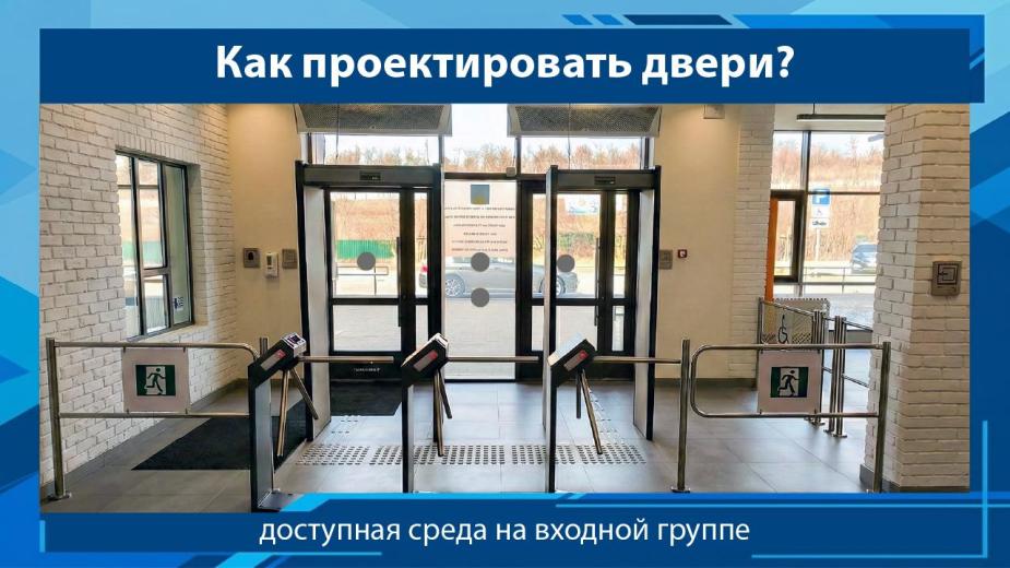 Как спроектировать вход для инвалидов и других категорий МГН так, чтобы он был по-настоящему доступным?