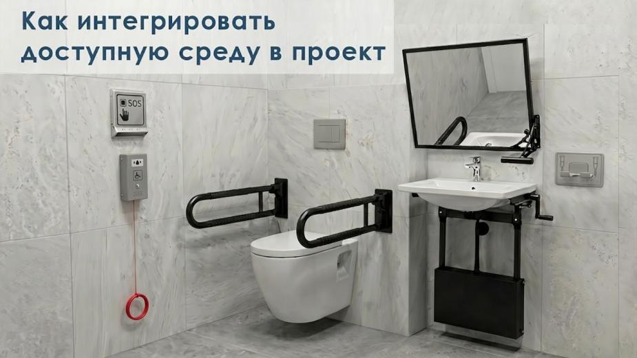 Доступный санузел можно условно разделить на 4 узла