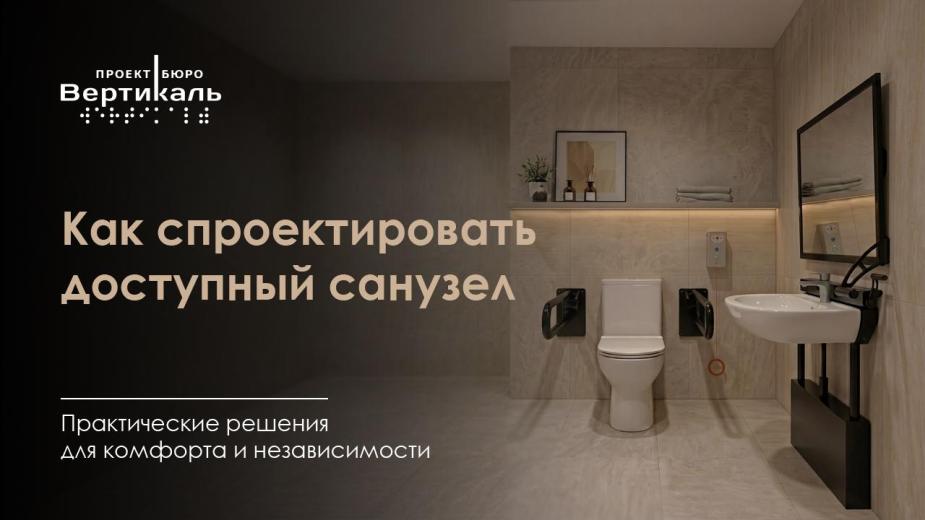 Проектирование доступных санузлов: нормы ГОСТ, типовые ошибки и экспертные решения