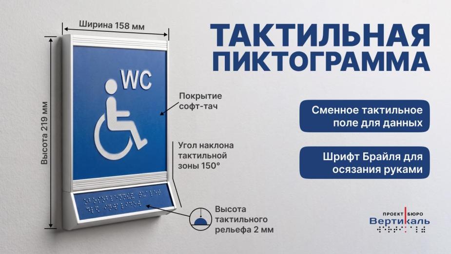Тактильная пиктограмма с софт-тач покрытием и наклонной тактильной зоной со шрифтом Брайля