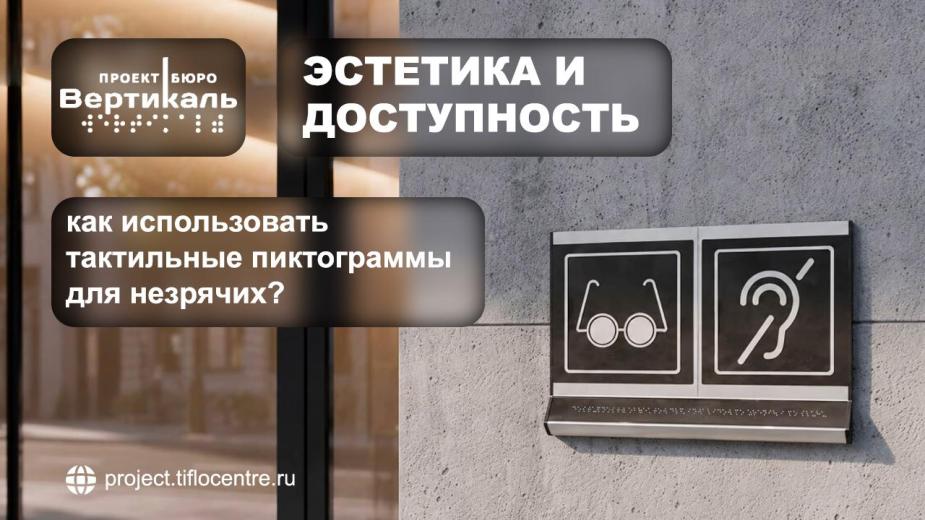 Проектирование тактильных пиктограмм для МГН: стандарты и решения Тифлоцентра Вертикаль
