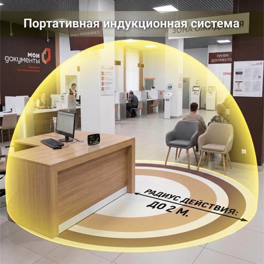 Портативная индукционная система «Ультра Соник» с зоной действия до 2 кв. м в МФЦ