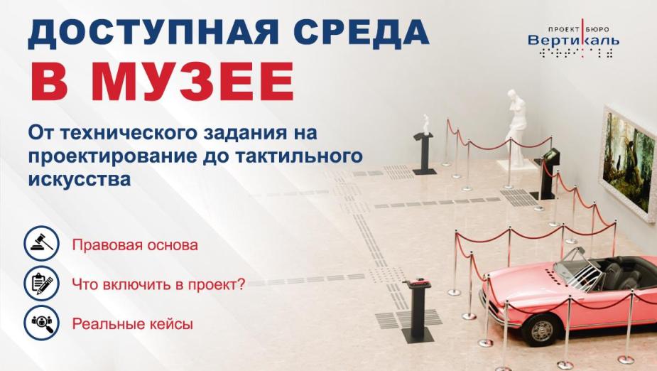 Проектирование доступной среды в музеях по СП 59.13330.2020