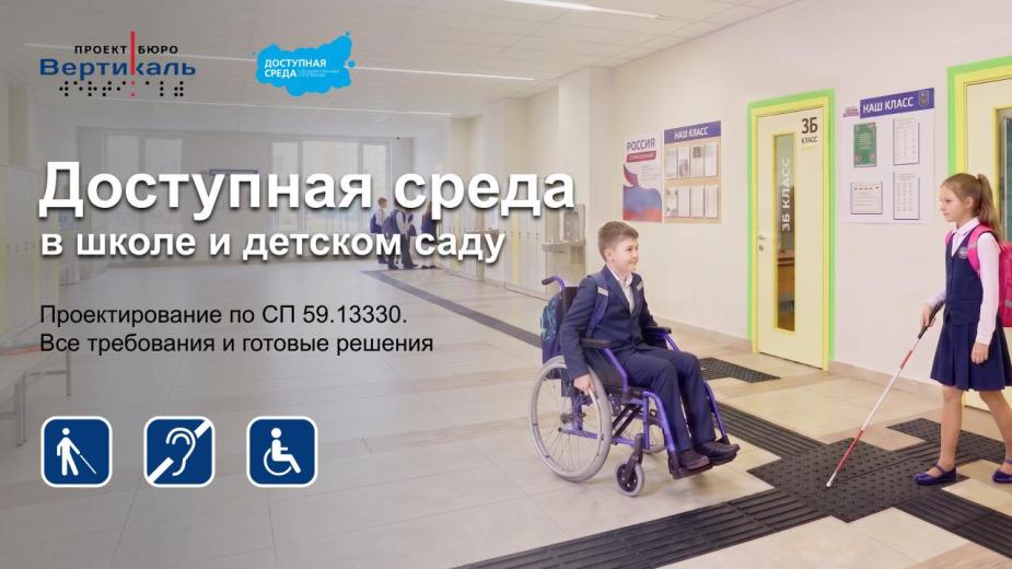 Проектирование инклюзивной школы и детского сада по СП 59.13330.2020