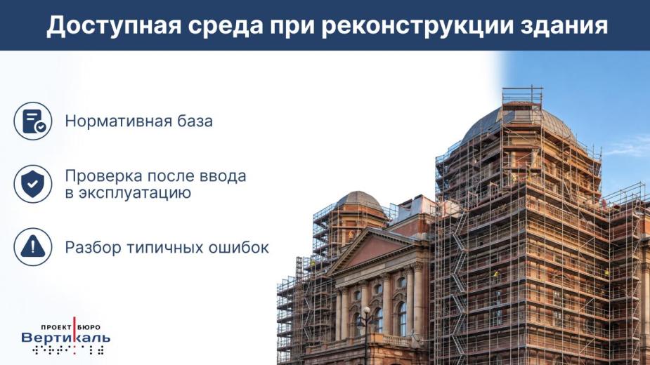 Какие ошибки допускают при реконструкции зданий и проектировании доступной среды?