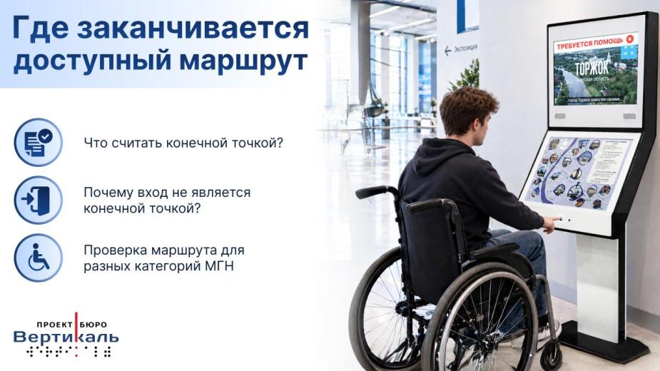 Конечная точка доступного маршрута: требования СП 59.13330.2020