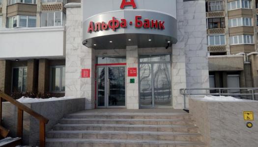 АО «Альфа-Банк» г. Ангарск