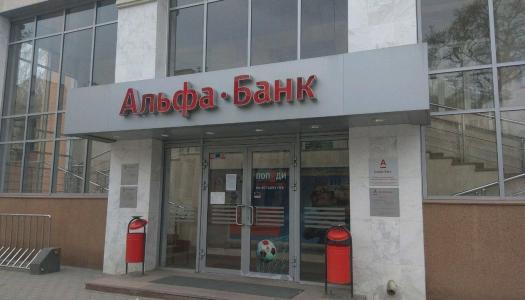 АО «Альфа-Банк» г. Екатеринбург
