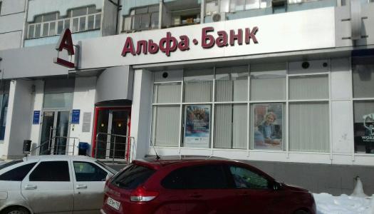 АО «Альфа-Банк» г. Казань