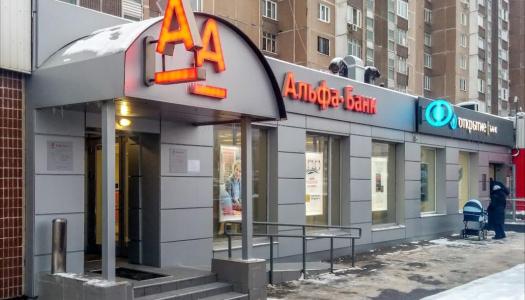 АО «Альфа-Банк» г. Зеленоград