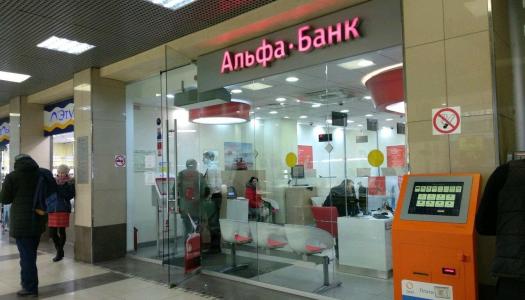 АО «Альфа-Банк» г. Москва