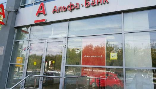 АО «Альфа-Банк» г. Оренбург