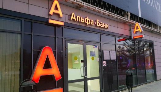 АО «Альфа-Банк» г. Пермь
