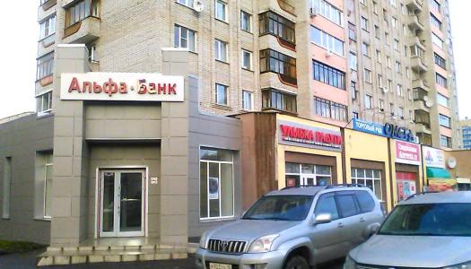 АО «Альфа-Банк» г. Петрозаводск