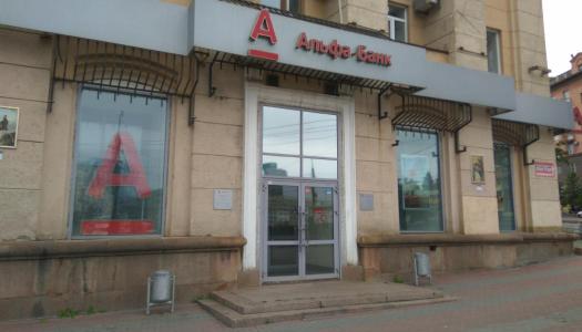 АО «Альфа-Банк» г. Челябинск