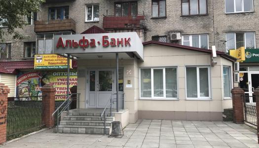 АО «Альфа-Банк» г. Бийск