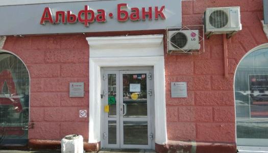АО «Альфа-Банк» г. Барнаул